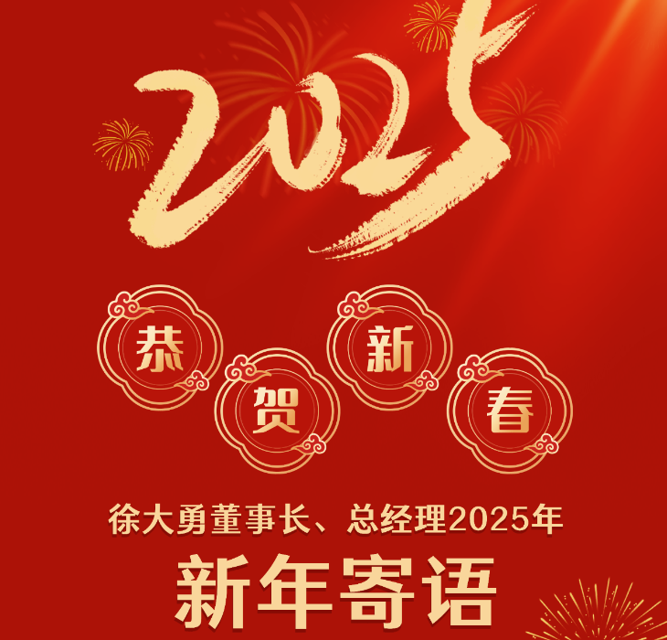 时光不语 镌刻不凡丨徐大勇董事长2025年新年寄语