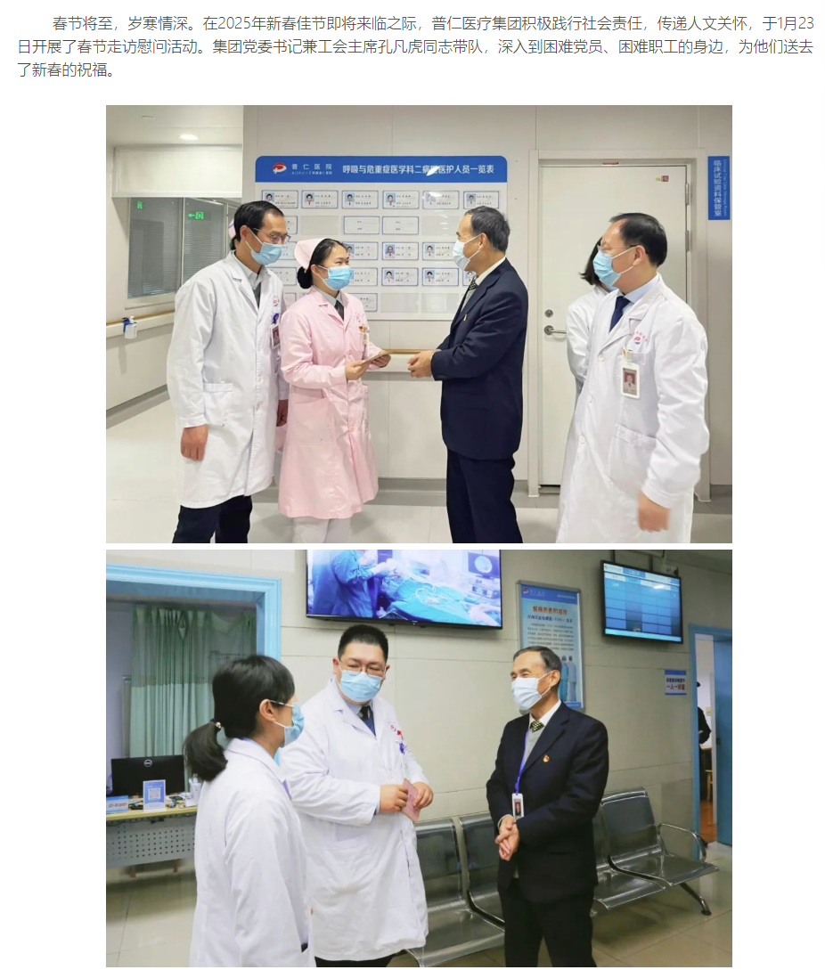 1情暖新春——普仁医疗集团开展春节走访慰问活动