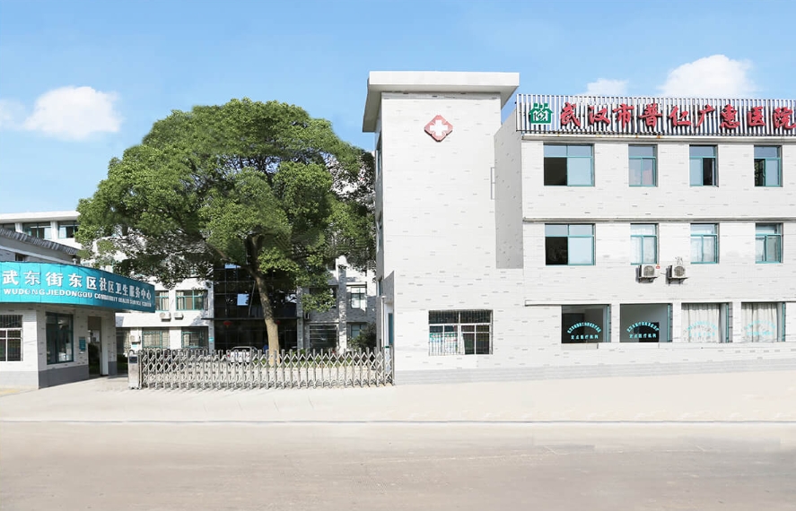 武汉普仁广惠医院