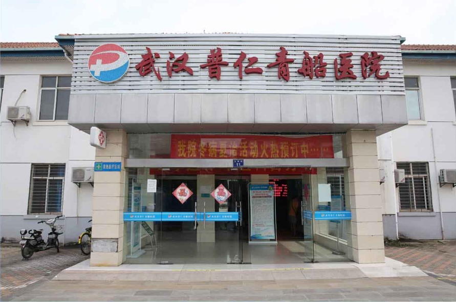 武汉普仁青船医院