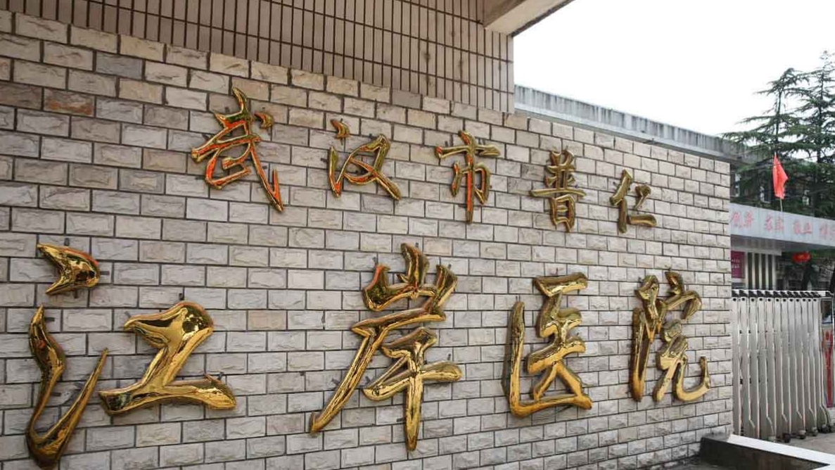 武汉普仁江岸医院