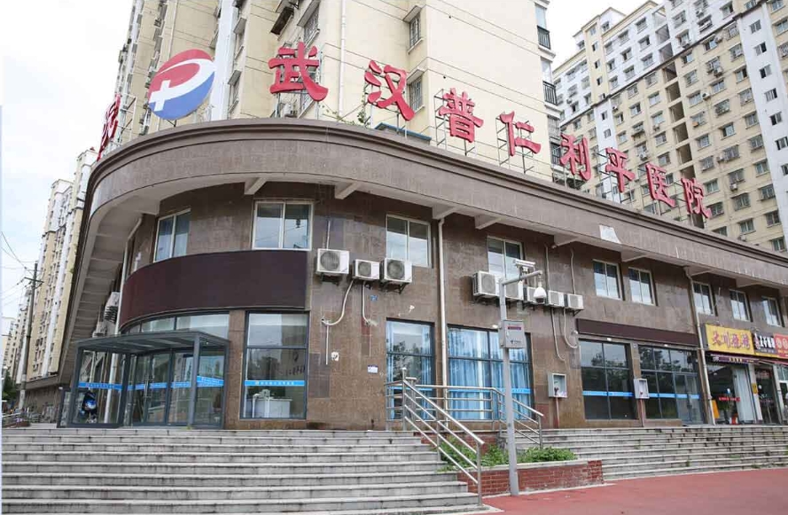 武汉普仁利平医院