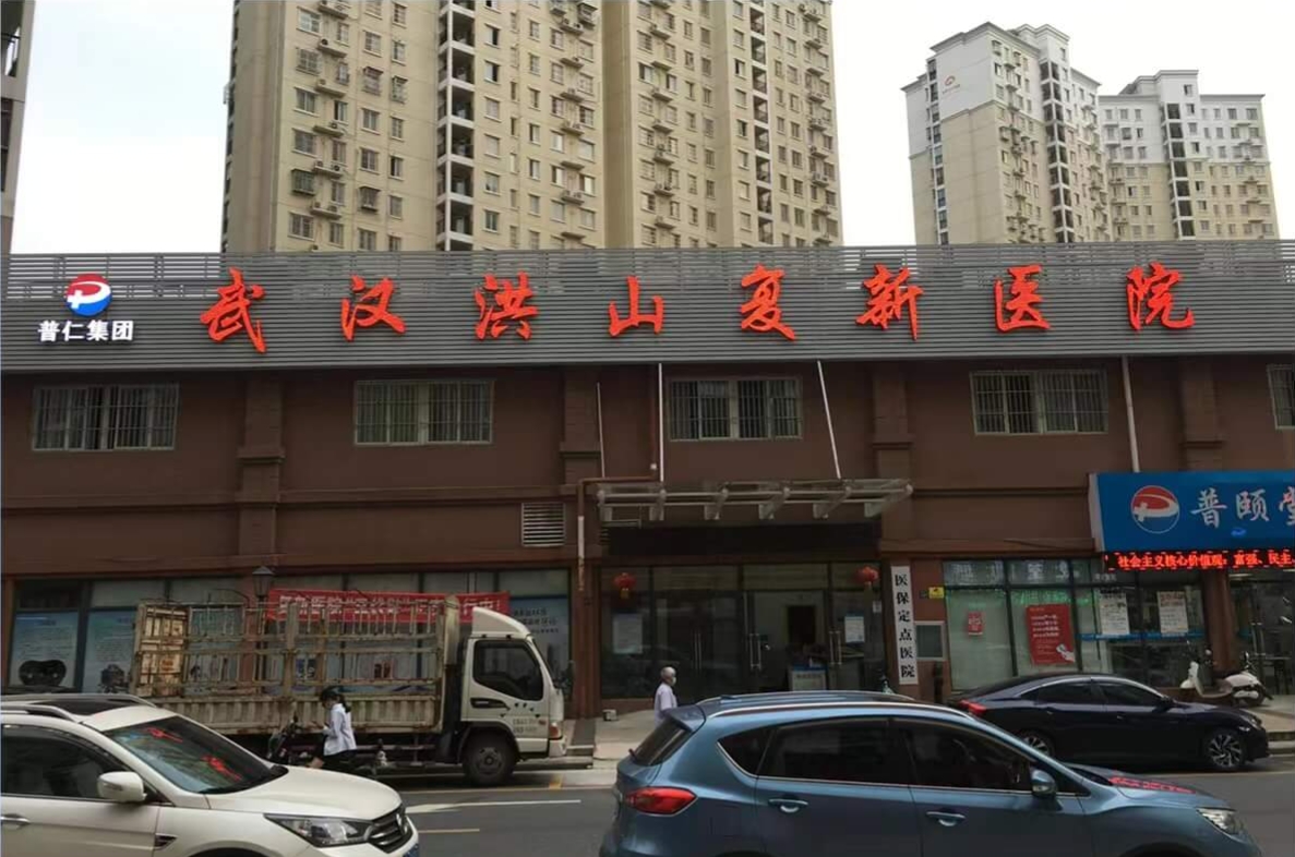 武汉洪山复兴医院