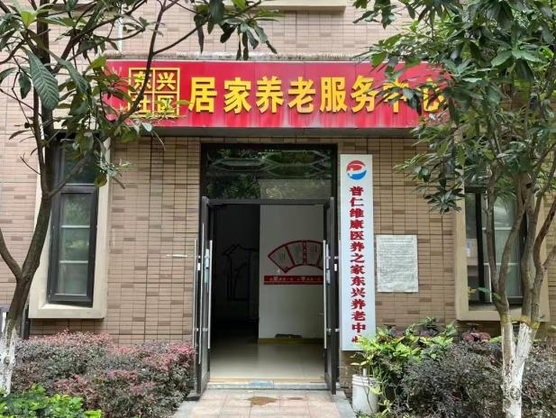 东兴社区嵌入式养老服务中心