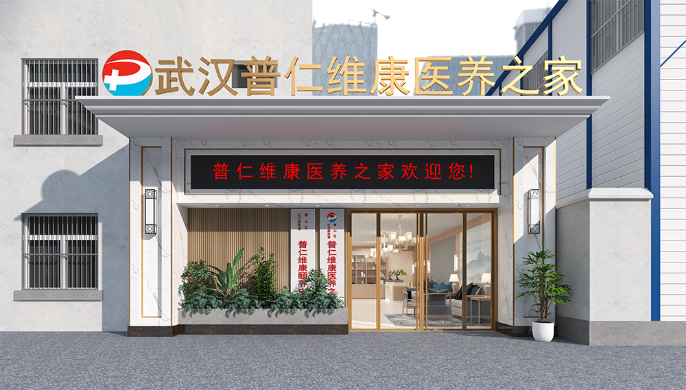 武汉普仁维康医疗养老有限公司