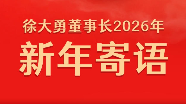 七秩芳华映初心 仁心致远启新程丨徐大勇董事长2026年新年寄语