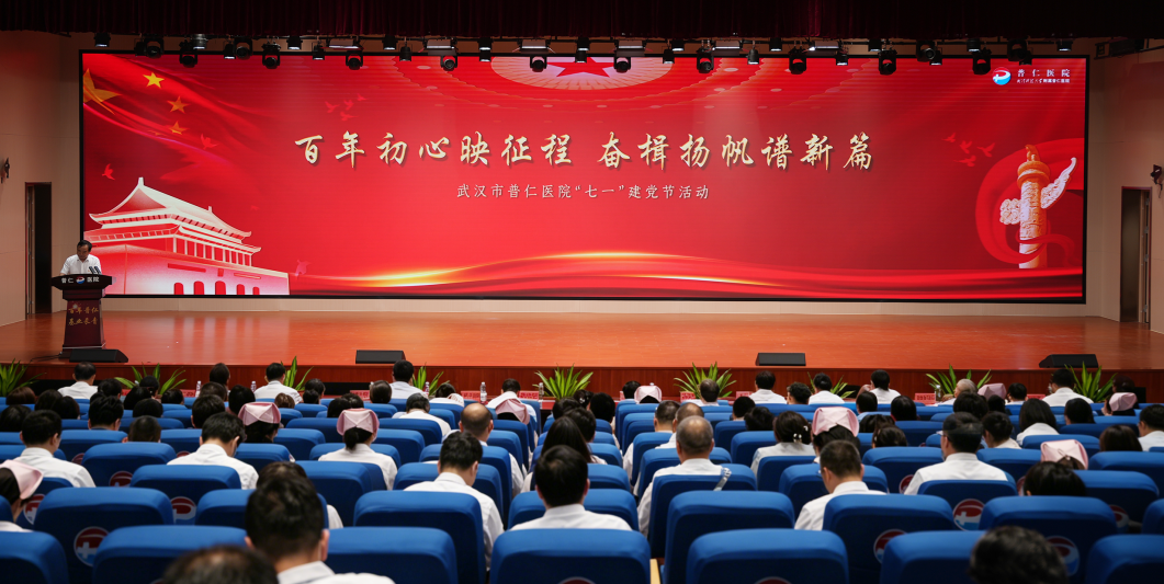 百年初心映征程，奋楫扬帆谱新篇丨武汉市普仁医院开展“七一”建党节活动